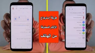 طريقة إسترجاع الأرقام المحذوفة من الهاتف كيفية إسترجاع أرقام الهاتف المحذوفة 