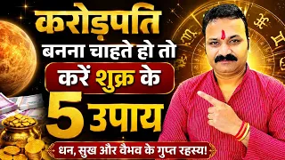 करोड़पति बनना चाहते  तो करें शुक्र के 5 उपाय | Shukra Upay | Venus Remedies | All Is Well Rashifal