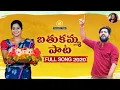 Download Lagu Bathukamma Song 2020 | Full Song | Spoorthi Jithender | Sony Patel | Hanmanth Yadav