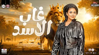 غاب الاسد ترند 2025 حنان احمد النسخه الاصليه أحدث اصدارات الحظ ترند التيك توك للحظيظة بس  غاب الاسد ترند 2025 حنان احمد النسخه الاصليه أحدث اصدارات الحظ ترند التيك توك للحظيظة بس
