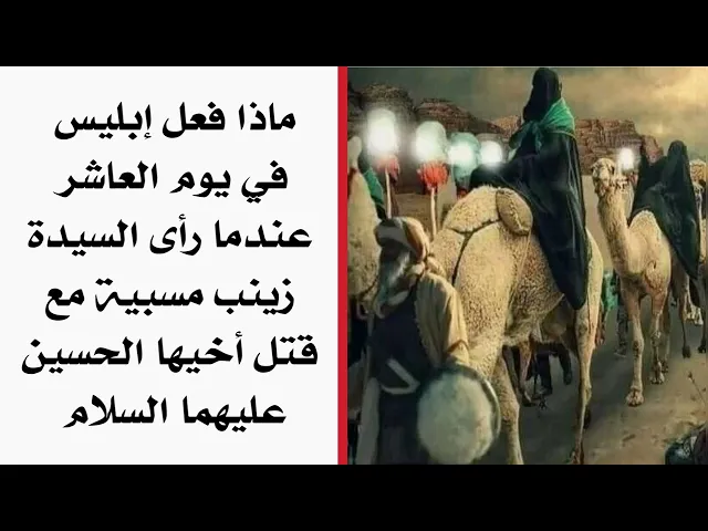 ⁣ماذا قال إبليس في يوم العاشر عندما رأى السيدة زينب مسبية