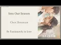 Download Lagu 陷入我们的季节 (Into Our Season) - 陈卓璇 (Chen Zhuoxuan) {陷入我们的热恋 Be Passionately in Love } lyrics