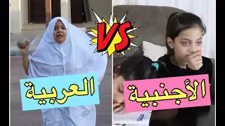 الفرق بين الأم العربية والأم الأجنبية The Difference Between Arab And Western Mothers 