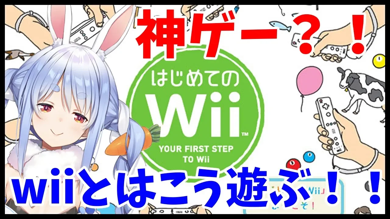 【はじめてのWii】神ゲー？！みんなはwiiの使い方知ってるぺこか？【ホロライブ/兎田ぺこら】