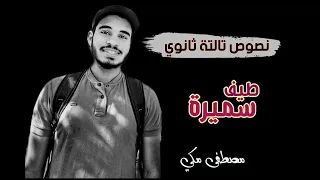 قصيدة طيف سميرة بلحن مميز للشهادة الثانووية الأزهرية بصوت مصطفى مكي 