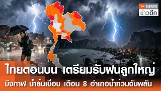 ไทยตอนบน เตรียมรับฝนลูกใหญ่ บึงกาฬ น้ำล้นเขื่อน เตือน 8 อำเภอน้ำท่วมฉับพลัน | TNNข่าวดึก | 30 ส.ค.69