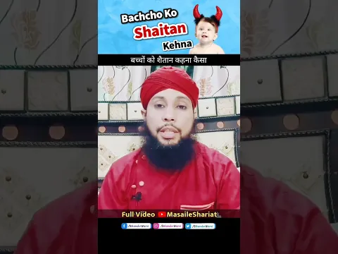 बच्चे को शैतान कहना कैसा | Kisi Ko shaitan kehna | #shaitan #ahlesunnat #learn_islam