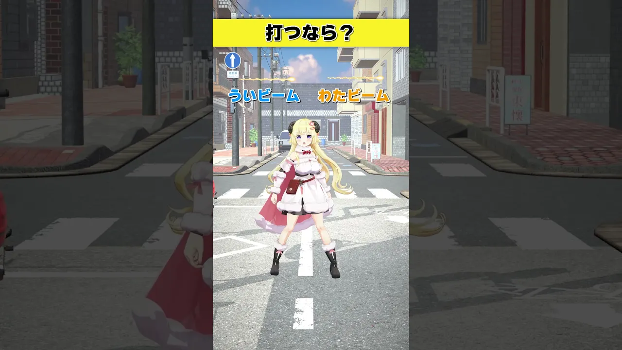 打つならどっち派？  ういビーム or わたビーム【 #今日のわため 】 #shorts #hololive  #vtuber