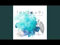Download Lagu シンコキュウ