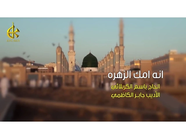 انه امك الزهره | الرادود باسم الكربلائي
