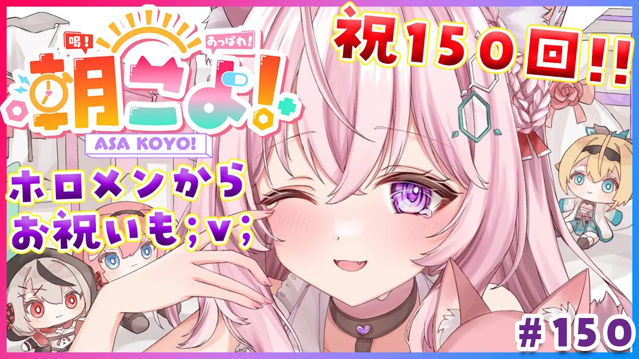 【#朝こよ】㊗150回‼ホロメンからお祝いも…！?火曜日の朝は朝こよ～っ☀ #150【博衣こより/hololive】