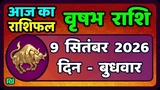 वृषभ  राशि 9 सितंबर 2026 | Vrishabh Rashi 9 September 2026|Aaj Vrishabh Rashifal |#TaurusHoroscope