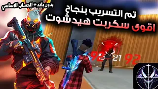 سكريبت هيدشوت فري فاير التحديث الجديد 2025 سكريبت هيد شوت فري فاير 100 بدون باند 
