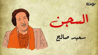 السجن   كلمات أحمد فؤاد نجم   لحن وغناء سعيد صالح دندنها
