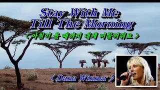 out of africa ost ost stay with me till the morning dana winner 
