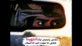 خلاص ي عمري ترانا انتهينا 