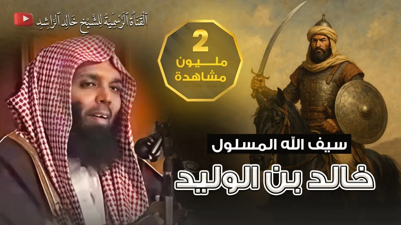 سيف الله المسلول خالد بن الوليد  - الشيخ خالد الراشد