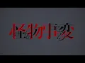 Video di TVアニメ「怪物事変（けものじへん）」PV①
