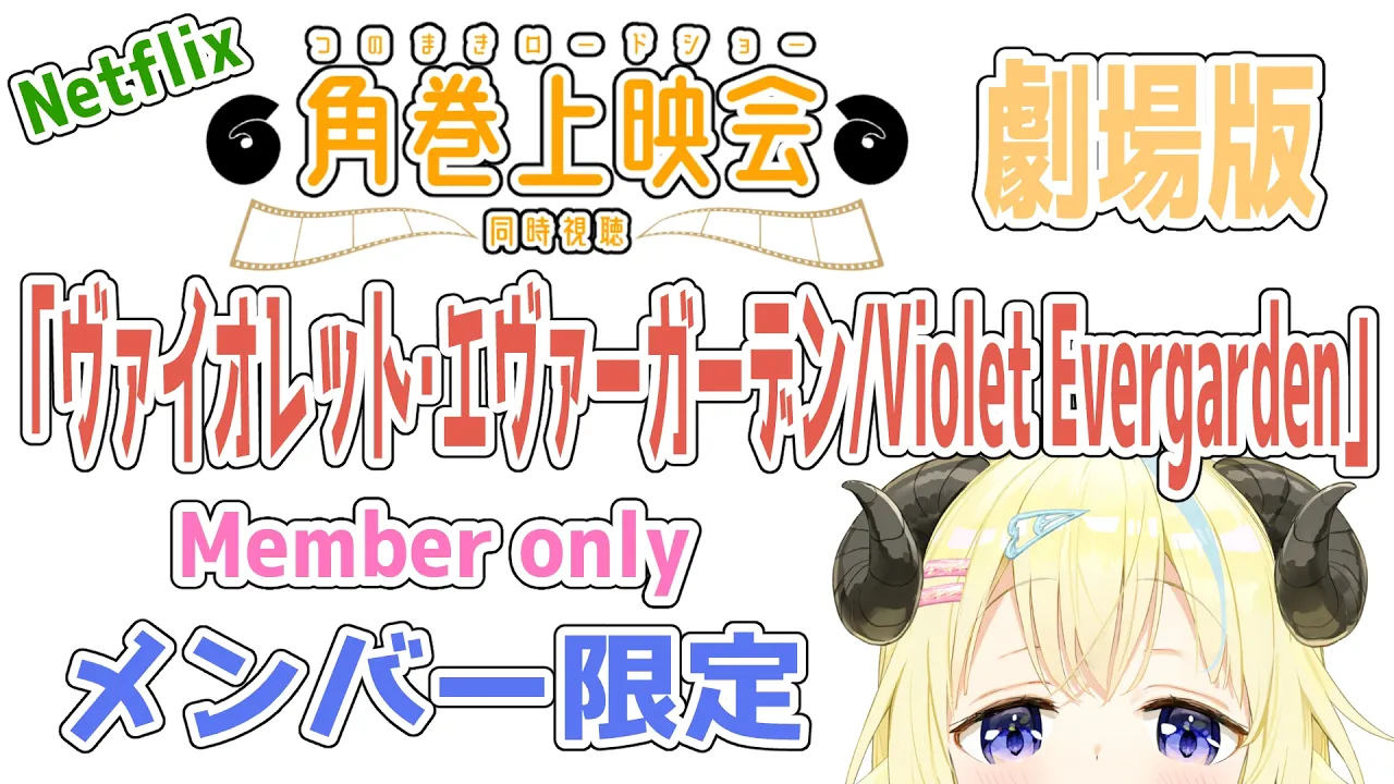【メンバー限定配信】開設6年2ヶ月目！「ヴァイオレット・エヴァーガーデン：劇場版 / Violet Evergarden」同時視聴！【角巻わため/ホロライブ４期生】