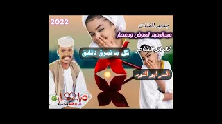 جديد الفنان عبدالرحيم العوض ودعصار كل ما تمرق دقايق 