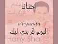 Hany Shaker - Ahyanan / هاني شاكر - احيانا