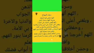 دعاء النجاح دعاء الحفظ وعدم النسيان لاتنسوا الاشتراك في القناة وتفعيل الجرس 