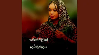 سودانية س ود 