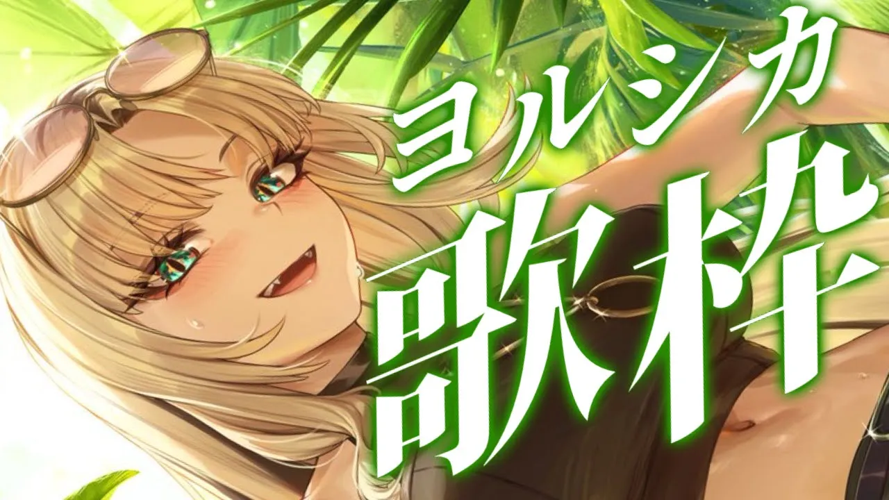 【歌枠】ヨルシカさん縛り歌枠するぞ?【虎金妃笑虎】