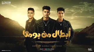 ابطال من يومنا صبحلي علا عيونك محمد البصيلي و عمر حفظي و اوشا توزيع مانو انتاج الديب برودكشن  ابطال من يومنا صبحلي علا عيونك محمد البصيلي و عمر حفظي و اوشا توزيع مانو انتاج الديب برودكشن