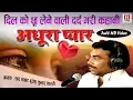 Download Lagu अधूरा प्यार (दर्द भरी कहानी) Brijesh Kumar Shastri - Adhura Pyar - Dehati Kissa #Rajput_Cassettes
