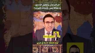 حل البرلمان وتعطيل الدستور ما علاقة مصر بأحداث الكويت خمسينة اقتصاد 
