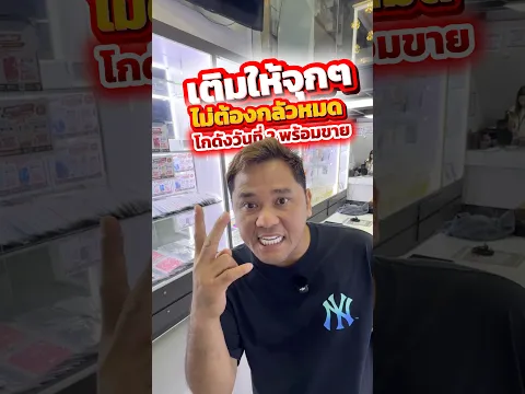 วันที่ 2 เติมให้จุกๆ ไม่ต้องกลัวหมด #houkandbank #โกดังมือสอง #ไอโฟนมือสอง #มือถือมือสอง #shots