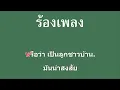 ♫ • ลูกชาวบ้าน • ลูกทุ่ง สันติ ดวงสว่าง「คาราโอเกะ」