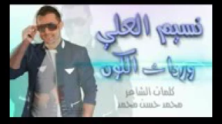 نسيم  العلي  وردات الكون دندنها