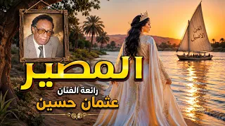 المصير   رائعة الفنان عثمان حسين   ايمان المغربية                  دندنها