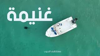 صفاء مياه البحر في غنيمة شمال غرب ليبيا دندنها