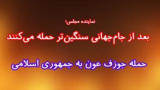 نماینده مجلس  بعد از جام جهانی سنگین تر حمله می کنند  حمله جوزف عون به جمهوری اسلامی دندنها