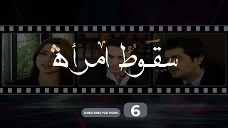 Soukout Imraa Episode 6 سقوط امرأة الحلقة 6 