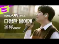 [코리아 온 스테이지] 온유 (ONEW) _다정한 봄에게(Dear my spring)(Full ver.)