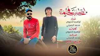 اغنية اصحاب فخامة محمد البصيلي و ابراهيم اشتيوي حصريا 2023 القوة القوة حنا نصون الخوة 