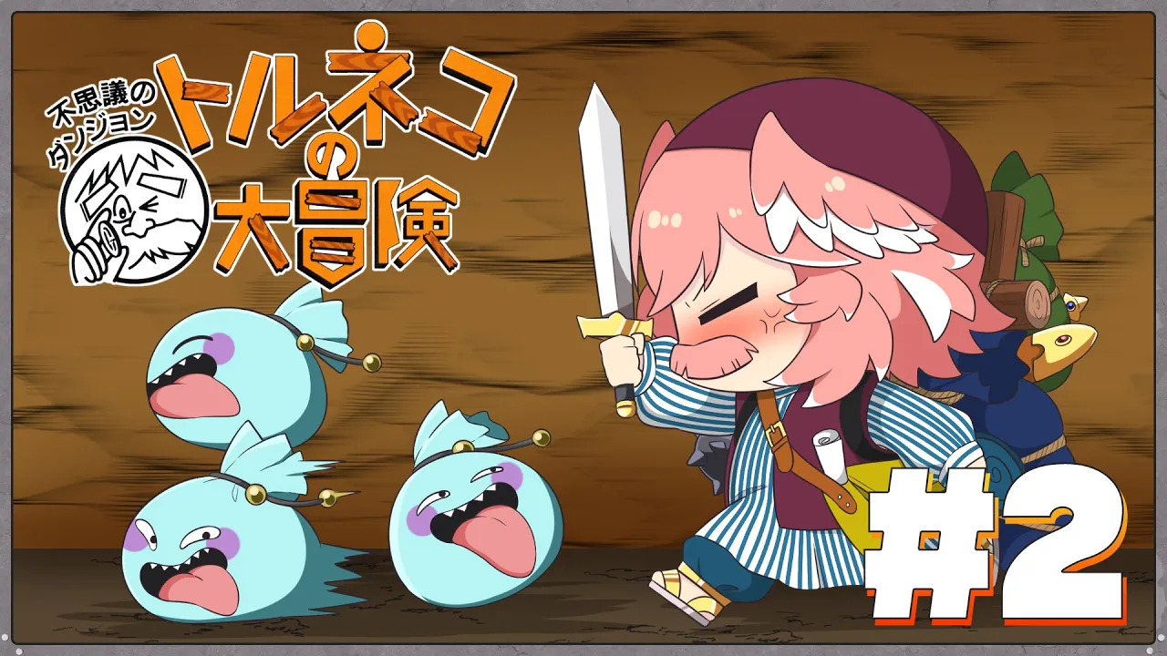 【 トルネコの大冒険 】現在最高20F‼今日も1Fから地道にいくんだルイネコ‼【鷹嶺ルイ/ホロライブ】