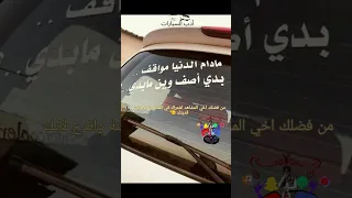 مادام الدنيا مواقف بدي اصف وين مابدي  دندنها