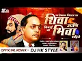 Lagu Ya Deshala Jijaucha Shiva Pahije | Ya Bhimaicha Bhiva Pahije DJ HK STYLE