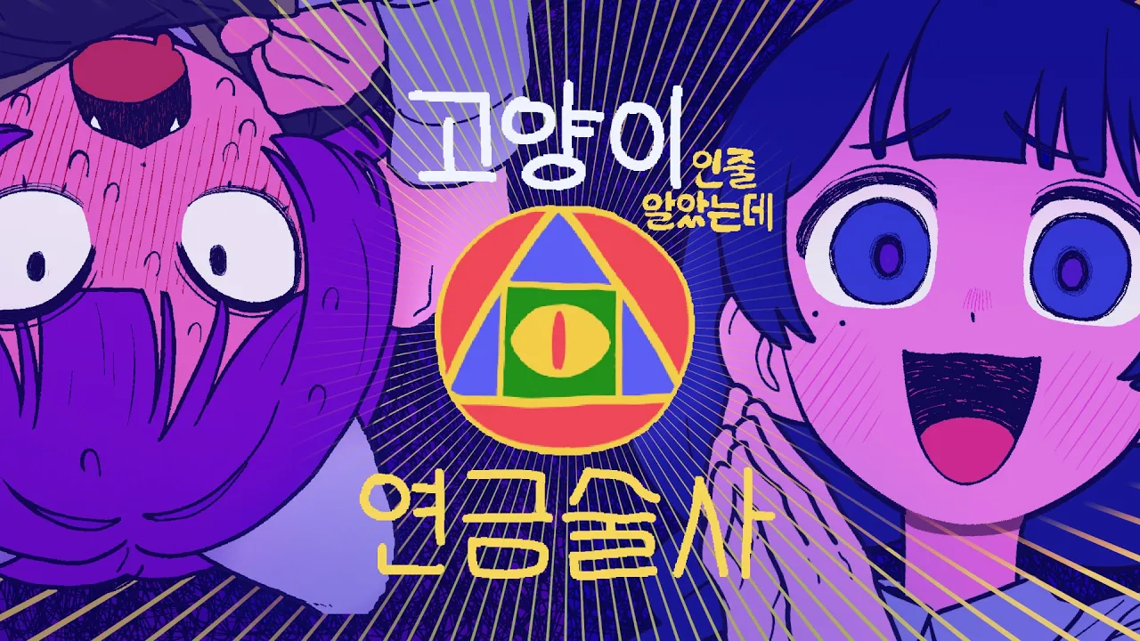 NANDAI BAMCO, 밀크라지 - 고양이인줄 알았는데 연금술사🐱🧪 (길냥이 보호소 주제곡)