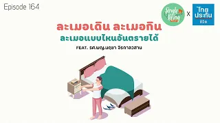 การละเมอเดินเกิดจากช่วงการนอนหลับใด และมีความเสี่ยงอันตรายอย่างไร