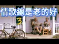 Lagu Vol 35 情歌總是老的好3