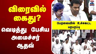 🔴LIVE : CM Vijay | விரைவில் கைது? | வெடித்து பேசிய அமைச்சர் ஆதவ் | பேரவையில் உச்சகட்ட பரபரப்பு