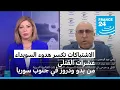 Download Lagu الاشتباكات تكسر مجددا هدوء السويداء في جنوب سوريا