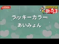 【ガイドなし】ラッキーカラー/あいみょん【カラオケ】