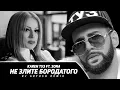 Download Lagu Karen ТУЗ feat. Sona - Не Злите Бородатого (Dj Artush Remix) (Премьера клипа, 2018)